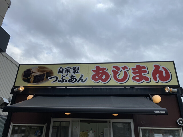 あじまん本舗 おーばん南尾花沢店 - 大石田（たい焼き・大判焼き）の写真