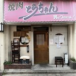 焼肉 とらちゃん - 