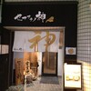 セアブラノ神 壬生本店
