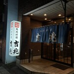 馬肉料理 吉兆 - 店舗入り口