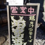 鶏出汁中華そば 珀寛流 - 外観。