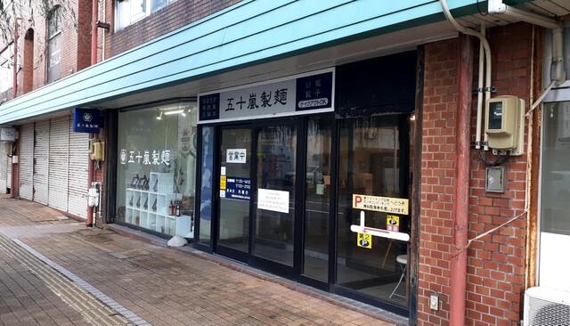 五十嵐製麺 - 酒田（ラーメン）の写真