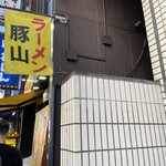 豚山 池袋西口店 - 