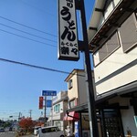 手造りうどん 楽々 - 