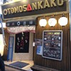 焼肉酒場ともさんかく 船橋店
