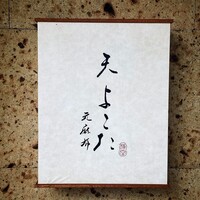 天 よこた - 