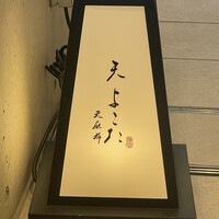 天 よこた - 
