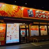 スパゲッティーのパンチョ 一宮三条店