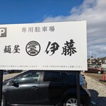 麺屋 伊藤 - 看板2