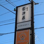 麺屋 伊藤 - 看板1