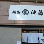 麺屋 伊藤 - 外観