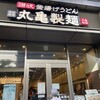 丸亀製麺 横浜アイマークプレイス