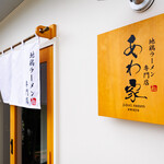 あわ家 地鶏ラーメン専門店 - 看板