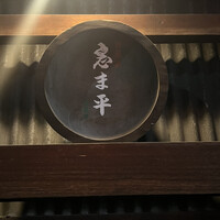 巽蕎麦 志ま平 - 