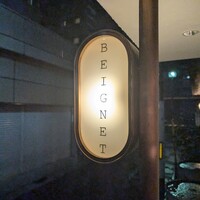 フレンチ串揚げ BEIGNET 大阪･ウメシバ - 