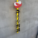 新宿焼肉 牛たんの檸檬 大阪本店 - 