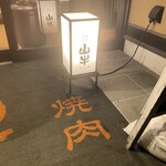 焼肉名匠 山牛 山形店 - 