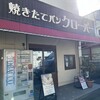 焼きたてパン クローバー - 