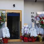 酒菜 和香 - 
