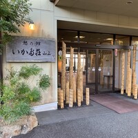いかだ荘 山上 - 