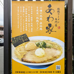あわ家 地鶏ラーメン専門店 - 店前ポスター