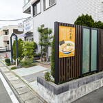 あわ家 地鶏ラーメン専門店 - 店前