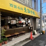 エビスヤ小松商店 - 