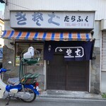 きそば たらふく - 美しい