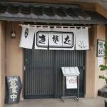 手打蕎麦かとう - 
