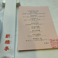 新橋亭 - 