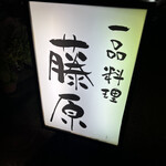 季節一品料理 藤原 - 