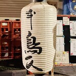 本鳥久 - 店先の提灯