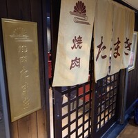 焼肉たまき 京橋店 - 