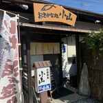 おさかな処 小山 - 