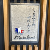 しまなみふれんち Murakami - 