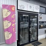 たい焼き庵 祭 - 