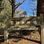 日野水牧場 ファームハウス - 