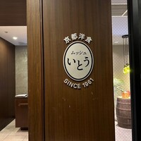京都洋食 ムッシュいとう - 