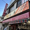 山長餅菓子店 馬橋店