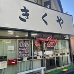 きくや食堂 - 