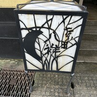 たか田八祥 - 