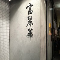 中国飯店 富麗華 - 