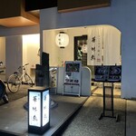 博多華味鳥 博多駅前店 - 