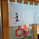 六厘舎 東京駅東京ラーメンストリート - 