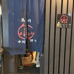 博多馬肉処　ふろく - 