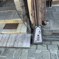 萬治郎 - 