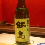 鮨 しみづ - 鍋島 特別純米 佐賀