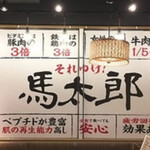馬焼肉酒場　馬太郎 - 