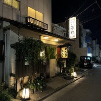 割烹 若竹 - 