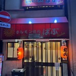 ホルモン焼肉 ばぶ - 